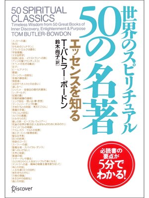 cover image of 世界のスピリチュアル 50の名著 エッセンスを知る